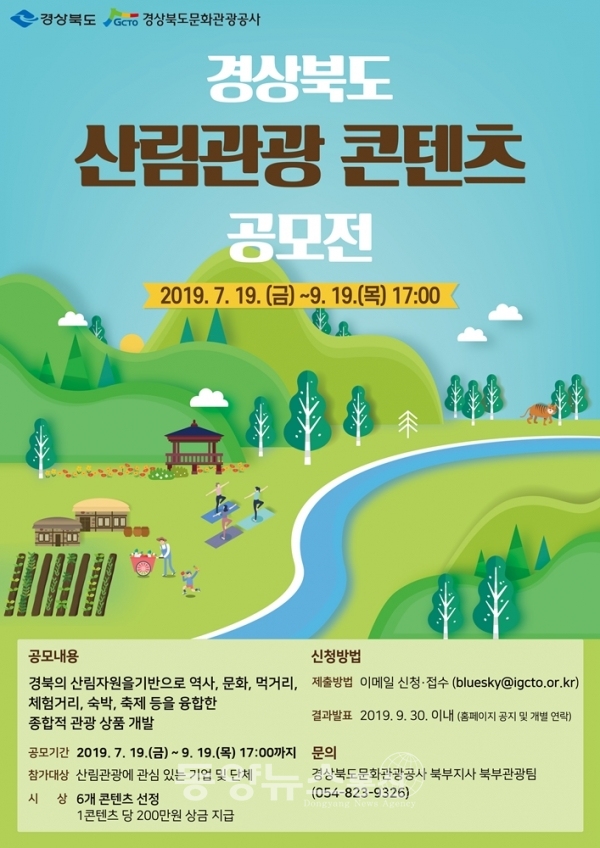 경북 산림관광 콘텐츠 공모전 포스터. (사진=경북도 제공)