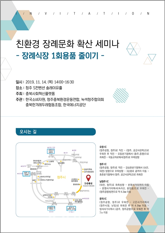 친환경 장례문화 확산 세미나 초청장(포스터=한국소비자원 제공)