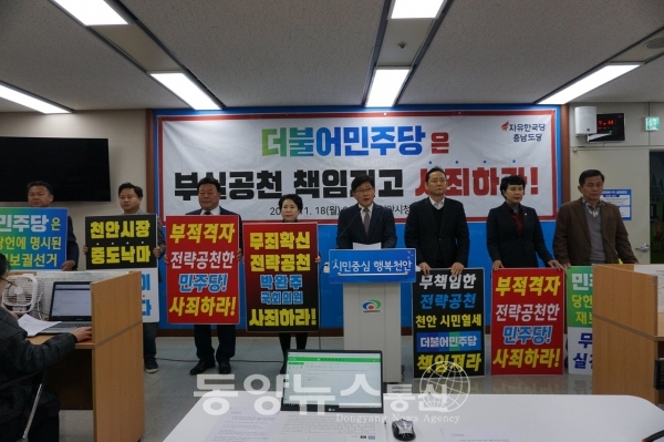 자유한국당 천안시의원들은 18일 천안시청 브리핑실에서 기자회견을 갖고 무자격 후보를 공천한 민주당의 사과와 반성을 촉구했다.