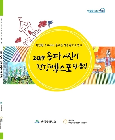 ‘2019 송파 어린이 건강 엑스포 작품집’의 표지(사진=송파구청 제공)