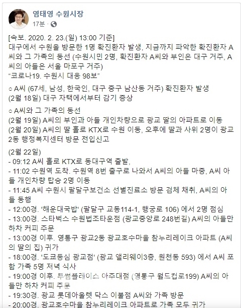 수원 방문 대구 코로나 확진자 동선 공개(사진=염태영 시장 페이스북)