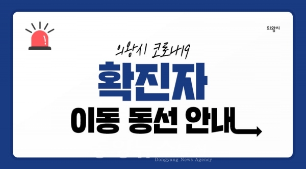 의왕 코로나 2개월 남아 확진 '내손2동 거주+미국 입국' (사진-의왕시청 제공)
