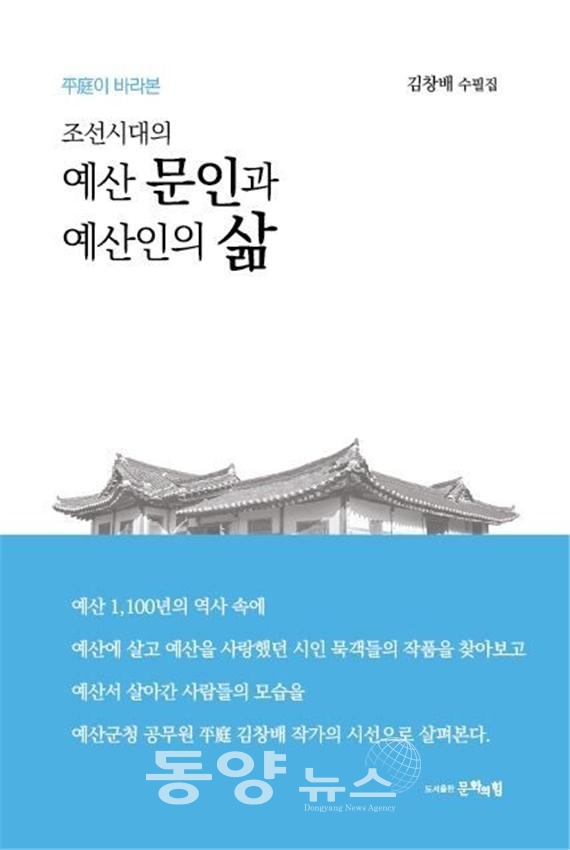 조선시대의 예산문인과 예산인의 삶.