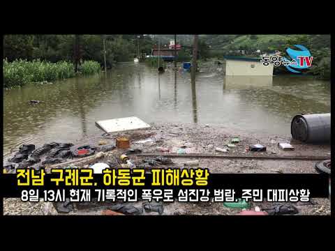 전남 구례군 홍수현장…피해 속출