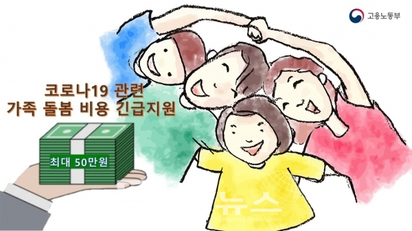 [포토샵=동양뉴스] 5일부터 코로나19 관련 가족돌봄비용 긴급지원 사업 신청·접수가 시작됐다.