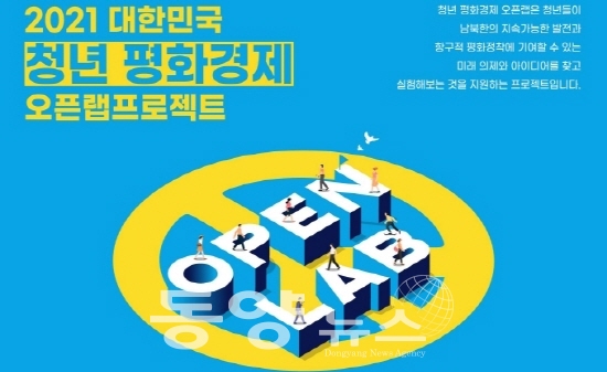 대한민국 청년 평화경제 오픈랩 웹포스터(사진= 인천시 제공)