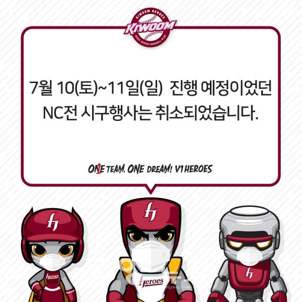 키움히어로즈는 오는 10일과 11일 서울 고척스카이돔에서 열리는 NC다이노스와 경기 시구 행사를 취소한다고 밝혔다. (사진=키움 제공)