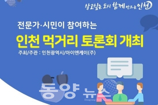 전문가·시민이 참여하는 인천 먹거리 토론회 홍보 이미지. 수정(사진= 인천시 제공)