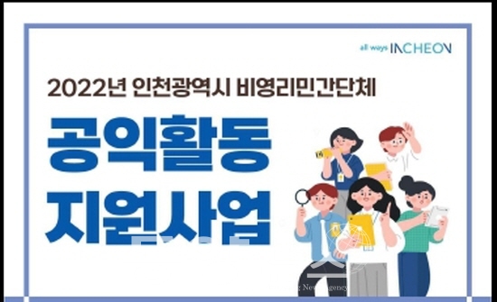 비영리민간단체 공익활동 지원사업 공모 포스터.(사진= 인천시 제공)
