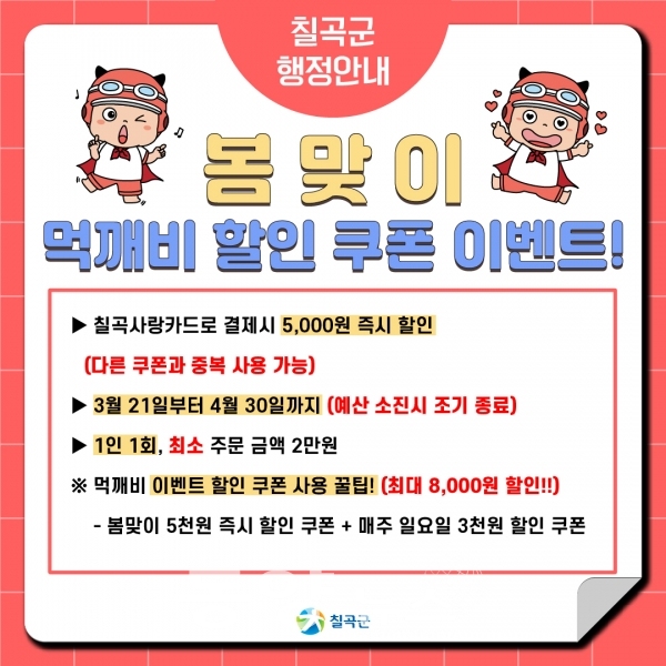 경북 공공배달앱 먹깨비 포스터(사진=칠곡군 제공)