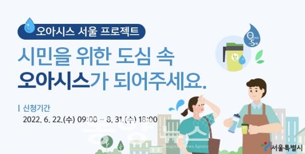 서울시가 텀블러를 소지한 시민이 식당·카페에서 무료로 식수를 제공받는 '오아시스 서울' 프로젝트를 추진한다.(사진=서울시 제공)