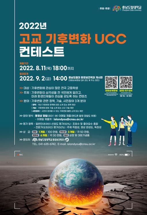 기후변화 UCC 콘테스트 공모 포스터