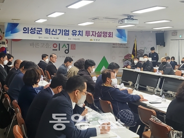 의성군은 군청 대회의실에서 기업유치를 위한 투자유치 설명회을 개최했다.(사진= 윤진오 기자)