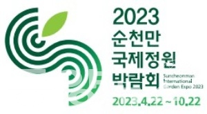 2023순천만국제정원박람회 앰블럼.