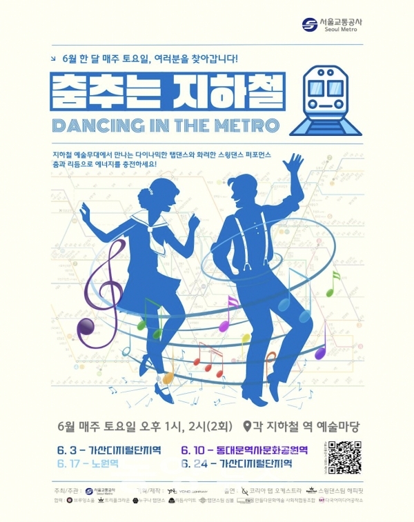 춤추는 지하철(사진=서울시 제공)