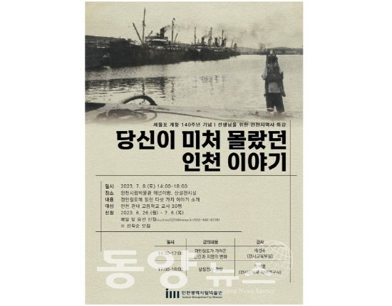 인천 지역사 특강 ‘당신이 미처 몰랐던 인천 이야기’ 홍보이미지.(사진= 인천시립박물관 제공)