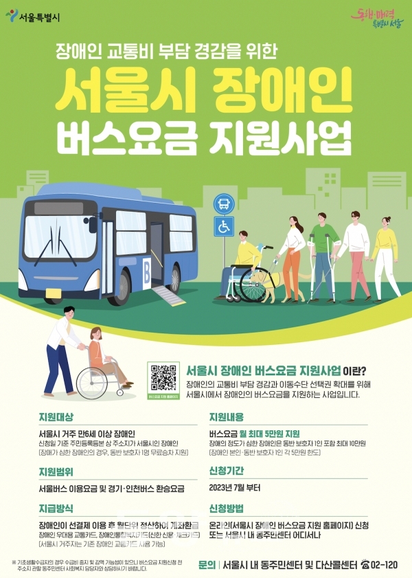 서울시 장애인 버스요금 지원사업(사진=서울시 제공)