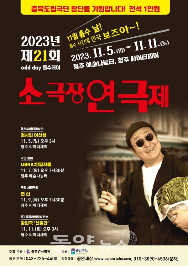 제21회 소극장연극제 포스터 (사진= 충북연극협회 제공)