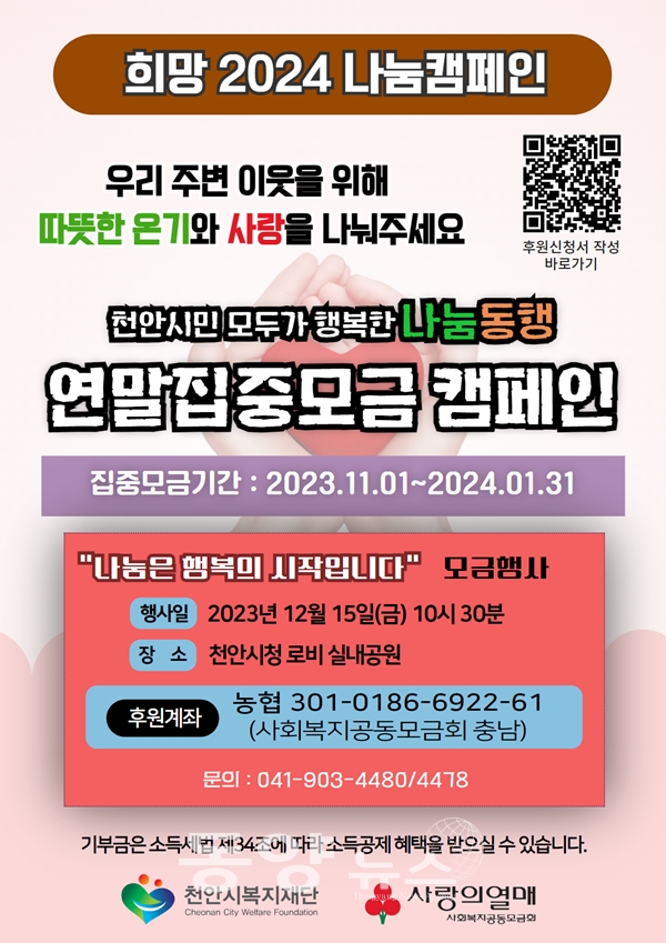 ‘희망 2024 나눔캠페인’ 홍보문. (사진=충남 천안시 제공)