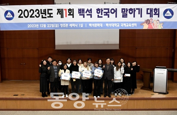 백석대·백석문화대 국제교육센터가 지난 22일 진행한 ‘제1회 백석 한국어 말하기 대회’ 참가자들과 대학 관계자들이 기념촬영을 하고 있다. (사진=백석대 제공)