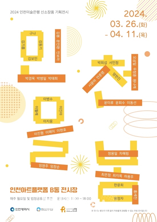 인천미술은행 신소장품 기획전시 '인천을봄' 포스터.(사진= 인천문화재단 제공)