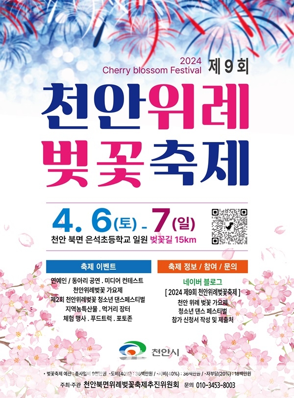 제9회 천안위례벚꽃축제 홍보문. (사진=충남 천안시 제공)