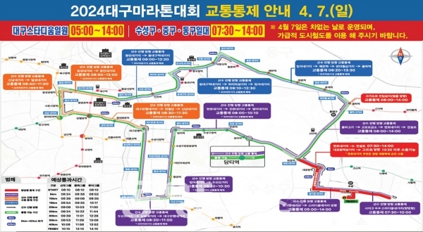 '2024 대구마라톤대회' 구간별 교통 통제시간. (사진=대구시 제공)