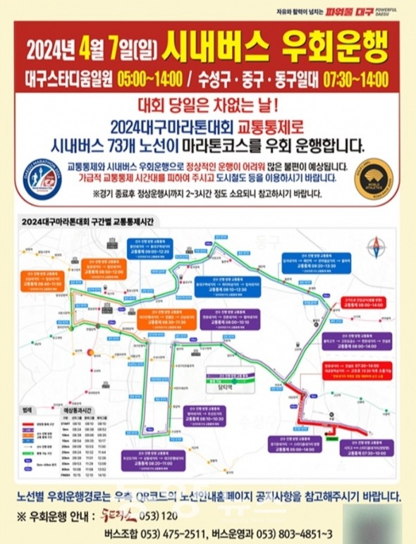 2024 대구마라톤대회가 열리는 오는 7일 대구시내 주요 도로 곳곳이 통제된다. 사진은 시내버스 우회운행경로. (사진=대구시 제공)