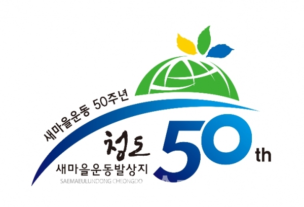 청도 새마을운동 50주년 기념 엠블럼(자료=청도군 제공)