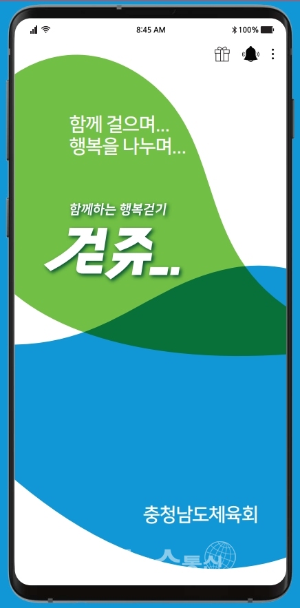 모바일 앱 '걷쥬'. (사진=충남체육회 제공)