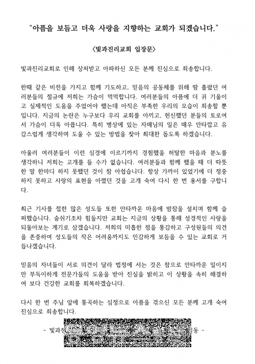 빛과진리교회, 인분 먹이기+매맞기 '공식입장 발표' (사진-빛과진리교회 입장문)