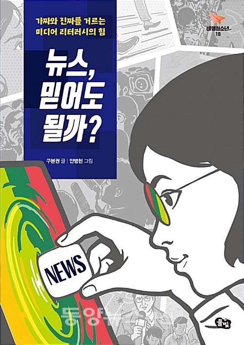 구본권 작가의 ‘뉴스, 믿어도 될까’ 표지