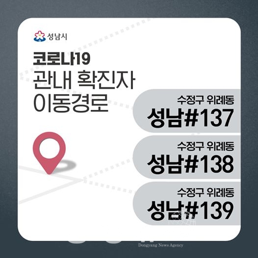 (속보) 성남시청 "137~139번 코로나 확진자 이동동선 공개"(사진=성남시청)