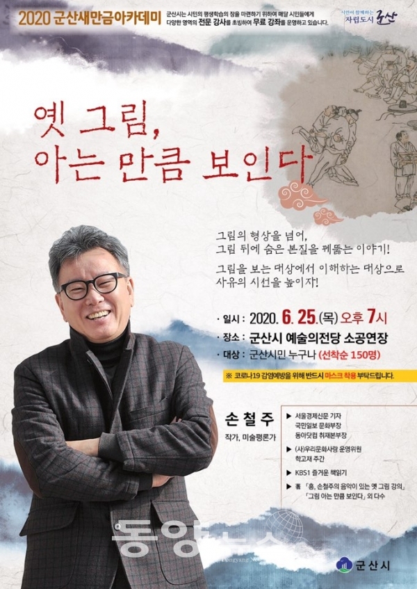 군산시 새만금아카데미, 손철주 작가 강연 개최(사진=군산시 제공)
