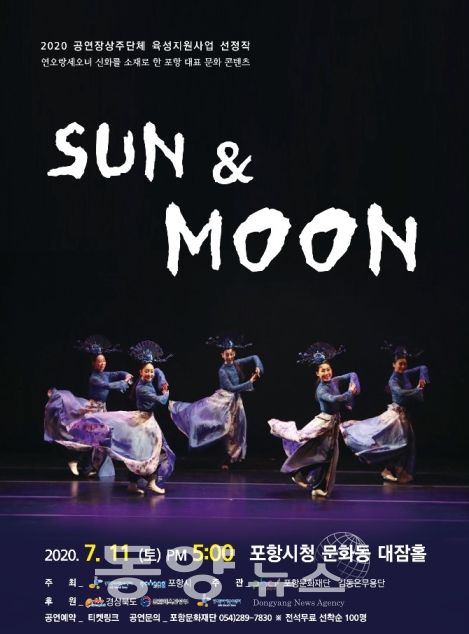 김동은 무용단 'Sun&Moon' 공연 포스터.(자료=포항문화재단 제공)