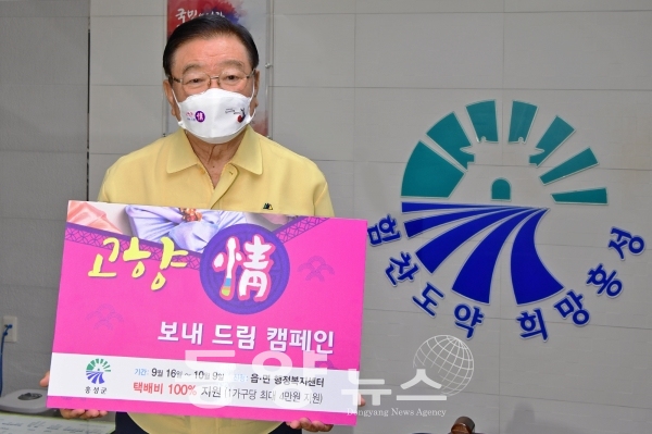 김석환 홍성군수는 전국 최초로 고향방문 자제를 위한 대응책인 ‘고향 情 보내 드림’ 캠페인을 전개한다고 밝혔다. (사진=홍성군 제공)