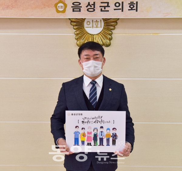 충북 음성군의회 최용락 의장은 13일 ‘필수노동자 응원 캠페인’에 동참했다. (사진=음성군의회 제공)