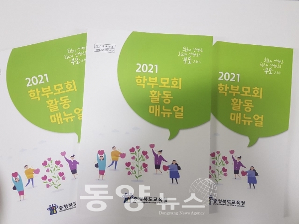 2021학년도 학부모회 활동 매뉴얼(사진=충북교육청 제공)
