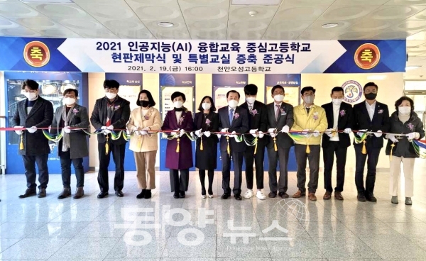 충남교육청은 19일 천안오성고등학교에서 인공지능(AI) 융합교육 중심고등학교 현판 제막식을 열고, 올해 충남 AI교육의 서막을 알렸다. (사진=충남교육청 제공)