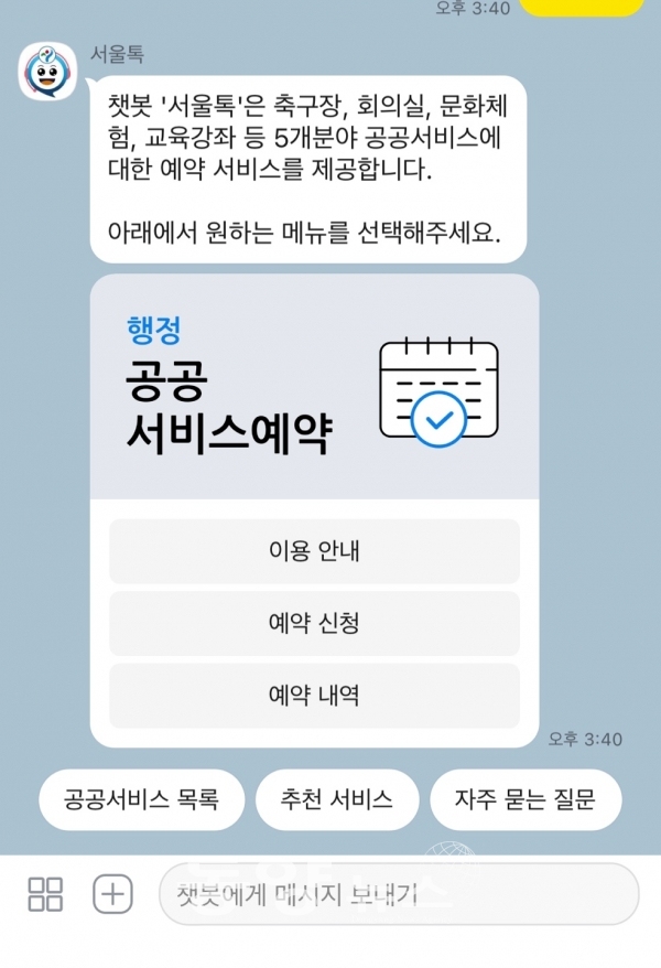 카카오톡 '서울톡'에서 서울시 공공서비스를 예약할 수 있다.(사진=우연주 기자)