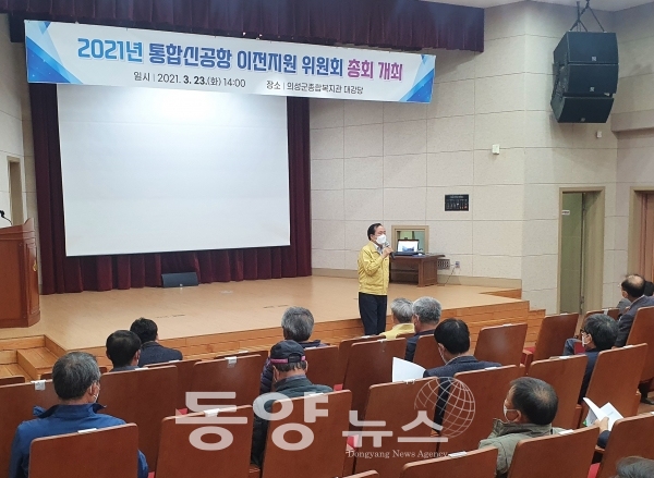 경북 의성군이 23일 종합복지관에서 ‘2021년도 통합신공항 이전지원 위원회’를 개최했다. (사진=의성군 제공)