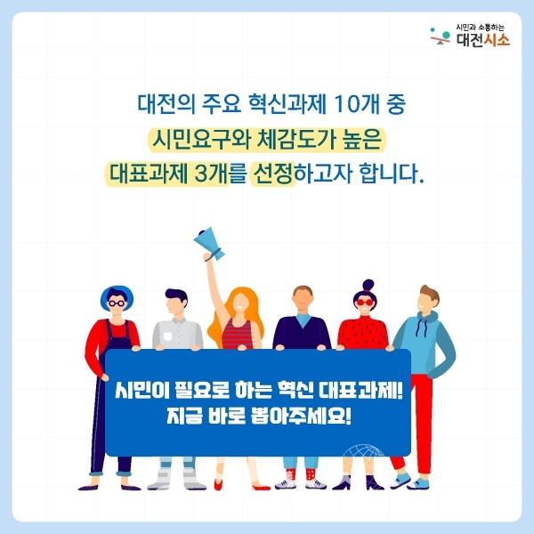 대전시, 2021년 혁신 대표과제 시민 온라인 투표 실시(사진=대전시 제공)