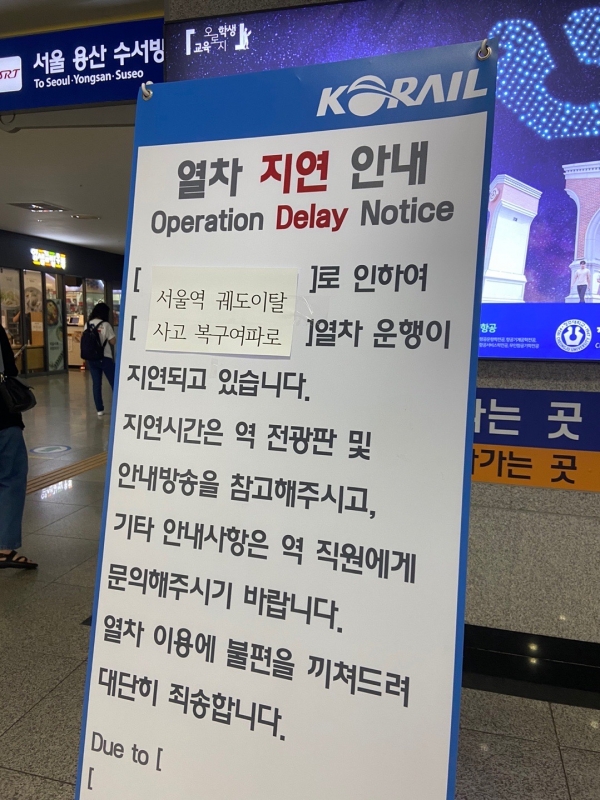 [동양뉴스] 서다민 기자 = 2일 밤 서울역으로 진입하던 무궁화호 열차가 탈선하는 사고가 발생, 충북 청주 오송역에 열차 운행이 지연되고 있다는 안내문이 붙어있다.(사진=독자 제공)