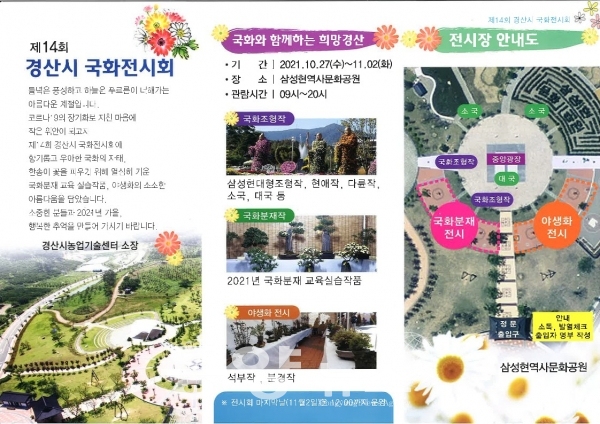 삼성현역사문화공원 경산 가을국화 전시회(사진제공=경산시)