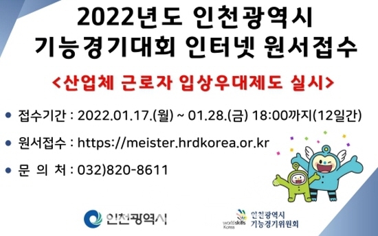 2022 인천기능경기대회 참가신청 포스터.(사진= 인천시 제공)