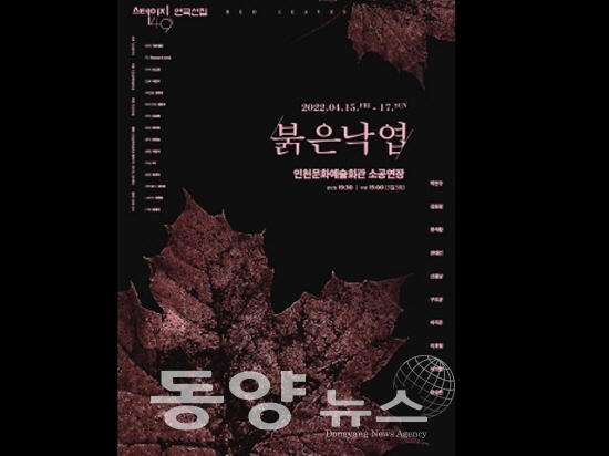 인천문예회관 스테이지149 연극선집 '붉은낙엽' 포스터.(사진= 인천문화예술회관 제공)
