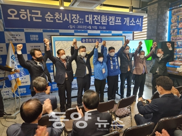오하근 순천시장 예비후보 대전환캠프 개소식이 참석자들과 지지자들의 만세삼창을 끝으로 마무리됐다.(사진=동양뉴스DB)