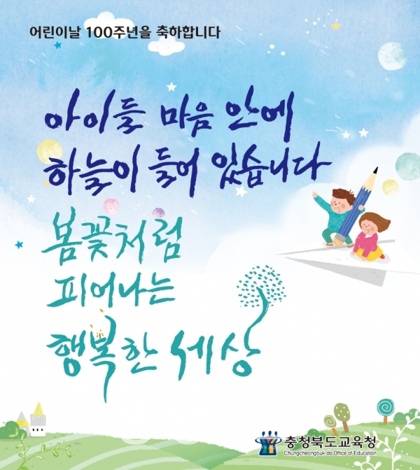 충북교육청, 어린이날 100주년 기념 행사 포스터(사진=충북교육청 제공)