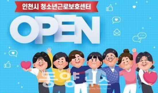 인천시 청소년근로보호센터 개소 포스터 수정.(사진= 인천청소년근로보호센터 제공)