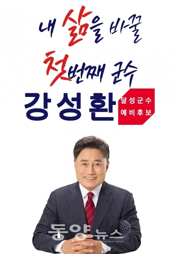 강성환 달성군수 예비후보(사진=강성환 선거사무소 제공)